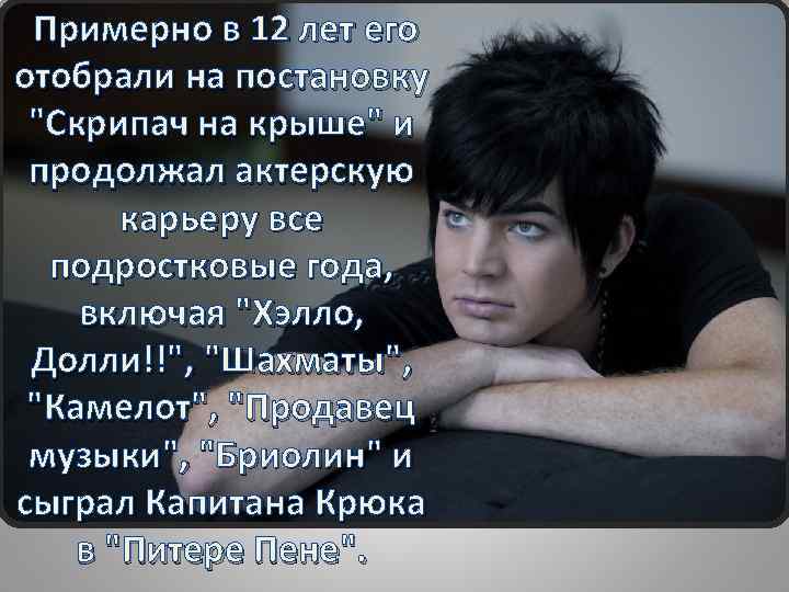  Примерно в 12 лет его отобрали на постановку "Скрипач на крыше" и продолжал