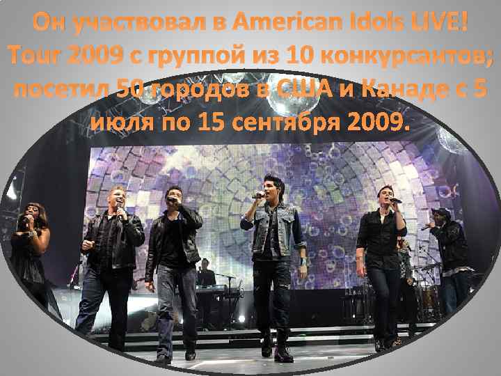 Он участвовал в American Idols LIVE! Tour 2009 с группой из 10 конкурсантов; посетил