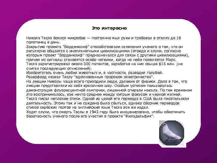 Это интересно Никола Тесла боялся микробов — постоянно мыл руки и требовал в отелях