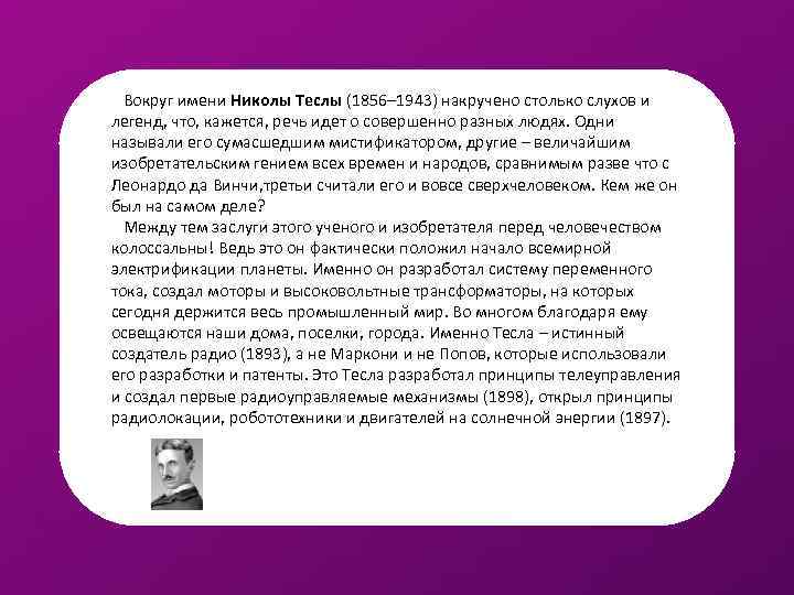  Вокруг имени Николы Теслы (1856– 1943) накручено столько слухов и легенд, что, кажется,