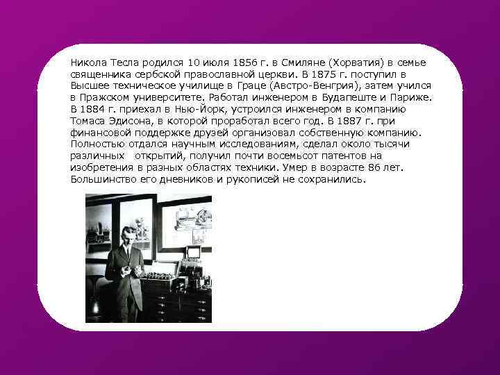 Никола Тесла родился 10 июля 1856 г. в Смиляне (Хорватия) в семье священника сербской