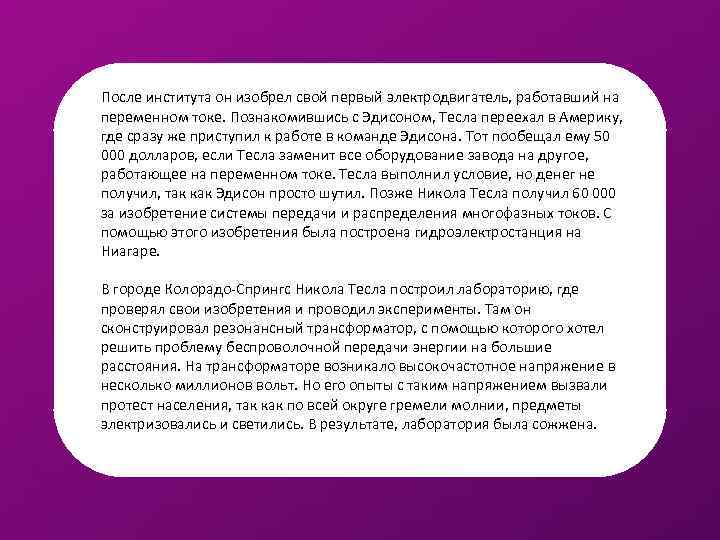 После института он изобрел свой первый электродвигатель, работавший на переменном токе. Познакомившись с Эдисоном,