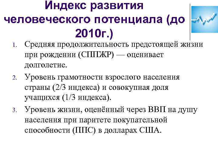 Индекс развития человеческого потенциала (до 2010 г. ) 1. 2. 3. Средняя продолжительность предстоящей