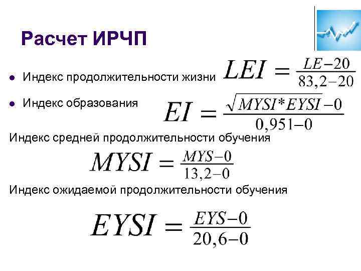 Расчет ИРЧП l Индекс продолжительности жизни l Индекс образования Индекс средней продолжительности обучения Индекс