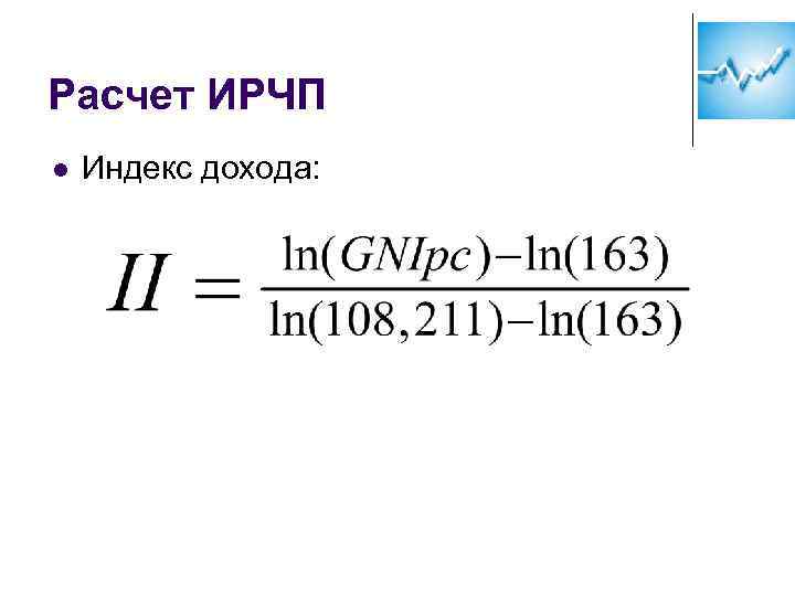 Индекс человеческого развития формула. Индекс прибыли формула. Индекс дохода. Расчет индекса человеческого развития. Индекс дохода на душу населения формула.