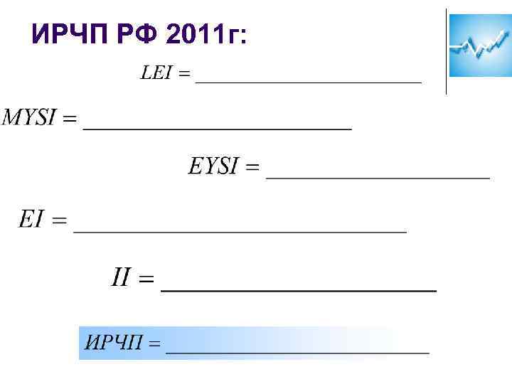 ИРЧП РФ 2011 г: 