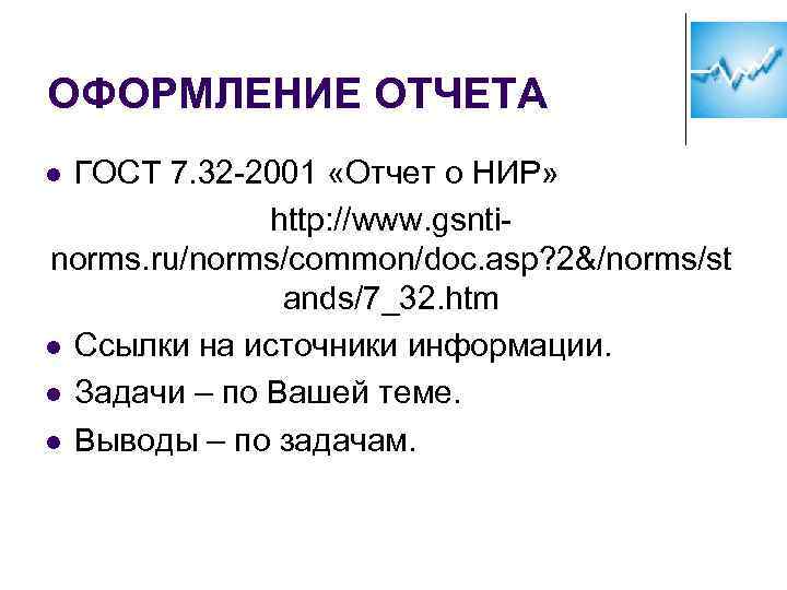 ОФОРМЛЕНИЕ ОТЧЕТА ГОСТ 7. 32 -2001 «Отчет о НИР» http: //www. gsntinorms. ru/norms/common/doc. asp?