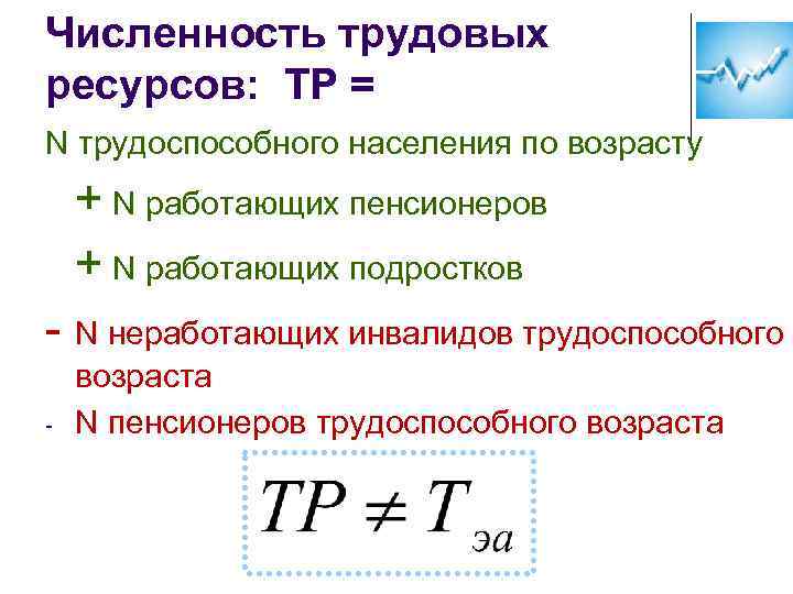 Численность трудовых ресурсов. Численность трудовых ресурсов формула. Расчет трудоспособного населения. Трудоспособное население формула.