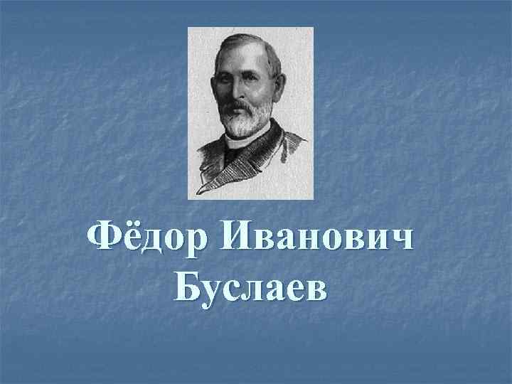 Фёдор Иванович Буслаев 