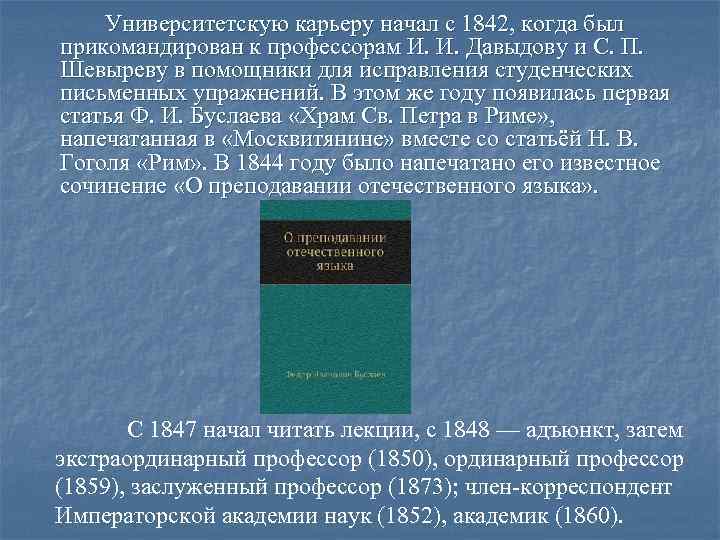 Университетскую карьеру начал с 1842, когда был прикомандирован к профессорам И. И. Давыдову и