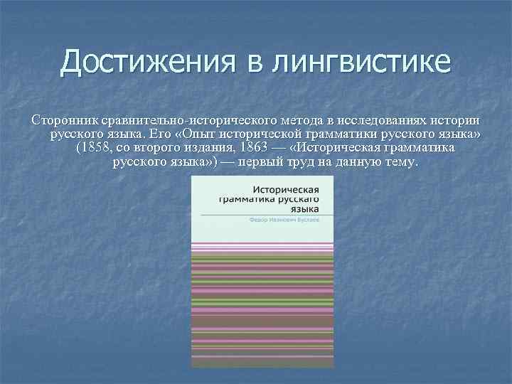 Достижения в лингвистике Сторонник сравнительно-исторического метода в исследованиях истории русского языка. Его «Опыт исторической