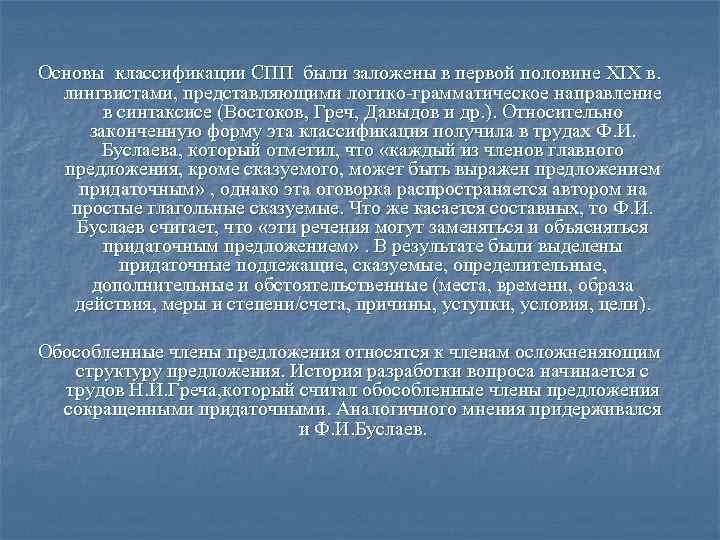Основы классификации СПП были заложены в первой половине XIX в. лингвистами, представляющими логико-грамматическое направление