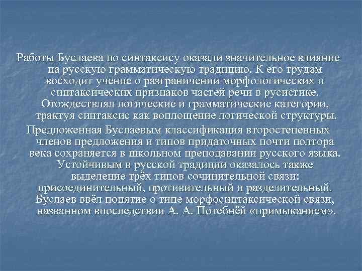 Работы Буслаева по синтаксису оказали значительное влияние на русскую грамматическую традицию. К его трудам