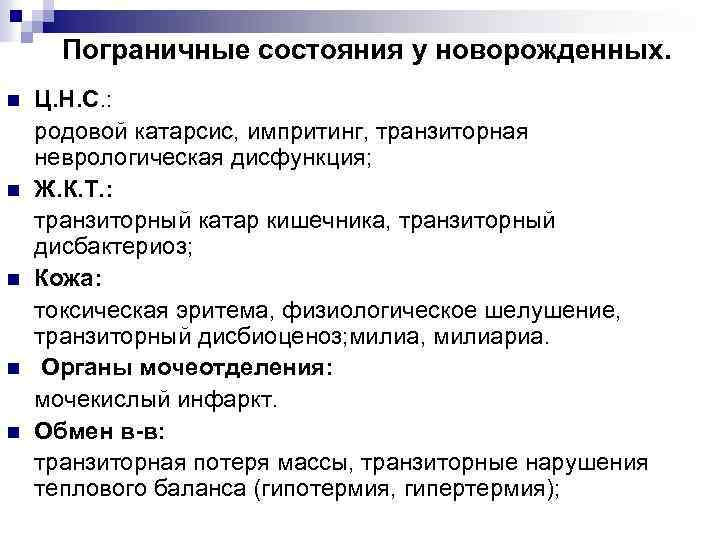 Пограничные состояния у новорожденных. n n n Ц. Н. С. : родовой катарсис, импритинг,