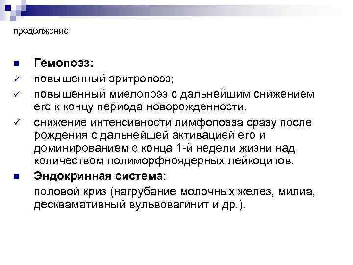 продолжение n ü ü ü n Гемопоэз: повышенный эритропоэз; повышенный миелопоэз с дальнейшим снижением