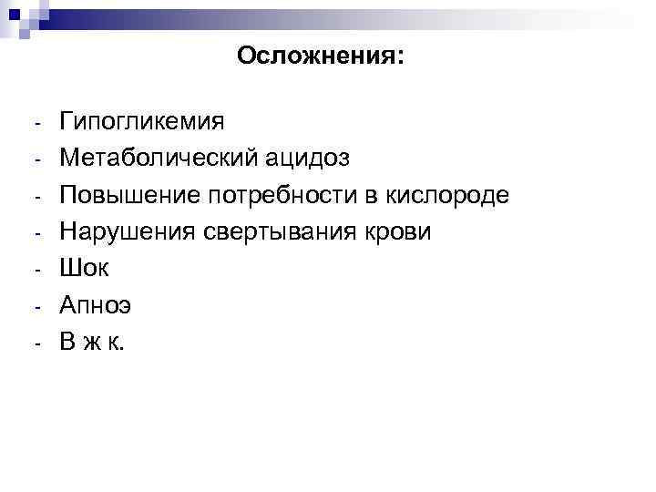 Осложнения: - Гипогликемия Метаболический ацидоз Повышение потребности в кислороде Нарушения свертывания крови Шок Апноэ