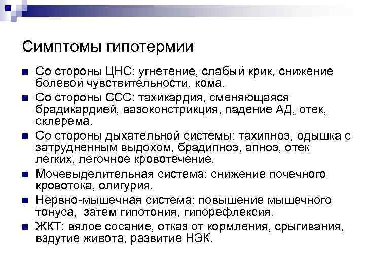 Симптомы гипотермии n n n Со стороны ЦНС: угнетение, слабый крик, снижение болевой чувствительности,