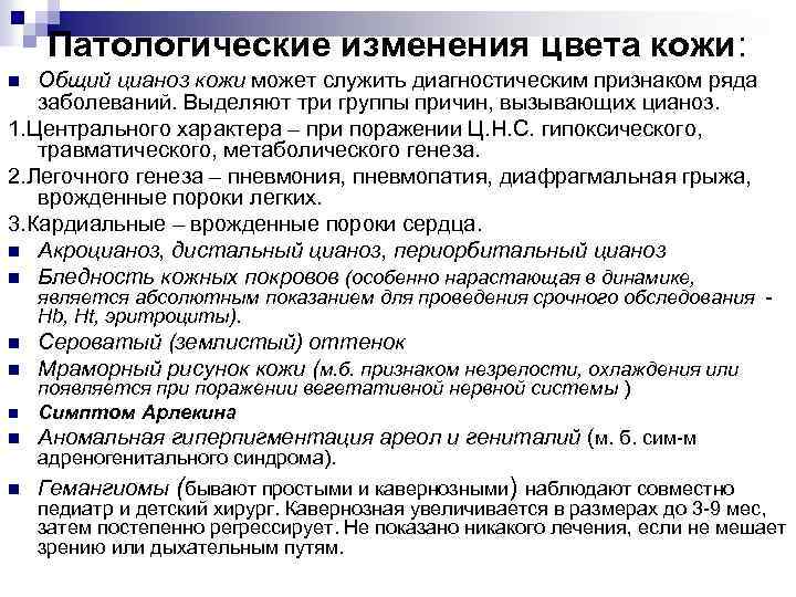 Патологические изменения цвета кожи: Общий цианоз кожи может служить диагностическим признаком ряда заболеваний. Выделяют