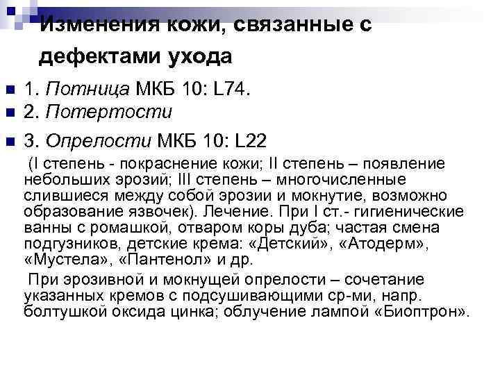 Мкб кожа. Пеленочный дерматит код мкб-10. Пеленочный дерматит код мкб. Потница мкб-10 у детей код.