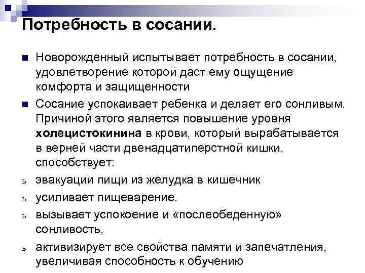 Испытывать потребность. Потребность в сосании. Потребность ребенка в сосании. Основные потребности новорожденных. Потребности новорожденного ребенка и способы их удовлетворения.