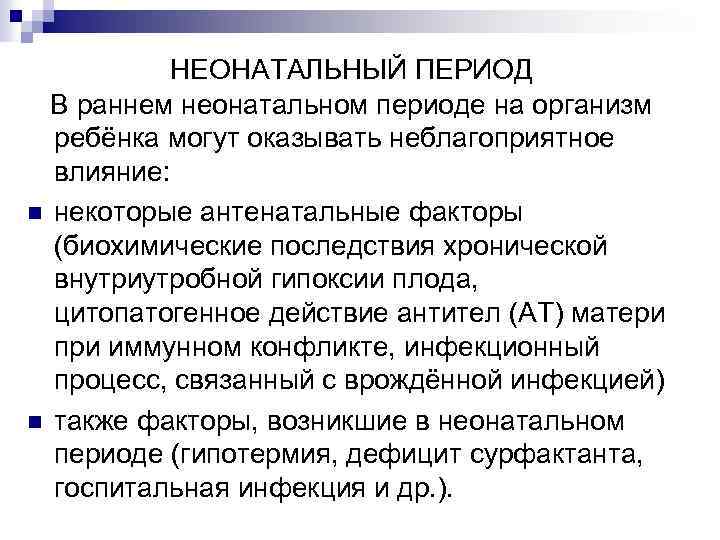 НЕОНАТАЛЬНЫЙ ПЕРИОД В раннем неонатальном периоде на организм ребёнка могут оказывать неблагоприятное влияние: n