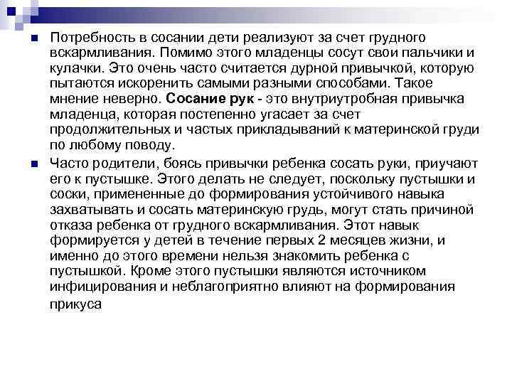 n n Потребность в сосании дети реализуют за счет грудного вскармливания. Помимо этого младенцы