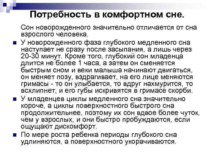 Потребность в комфортном сне. n n n Сон новорожденного значительно отличается от сна взрослого