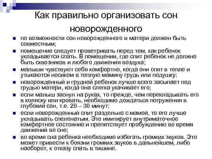 Как правильно организовать сон новорожденного n n n n по возможности сон новорожденного и