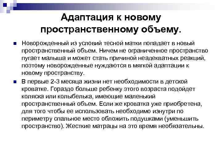 Адаптация к новому пространственному объему. n n Новорожденный из условий тесной матки попадает в