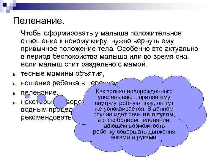 Пеленание. ь ь Чтобы сформировать у малыша положительное отношение к новому миру, нужно вернуть