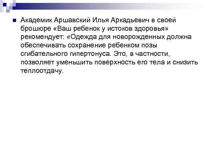 n Академик Аршавский Илья Аркадьевич в своей брошюре «Ваш ребенок у истоков здоровья» рекомендует: