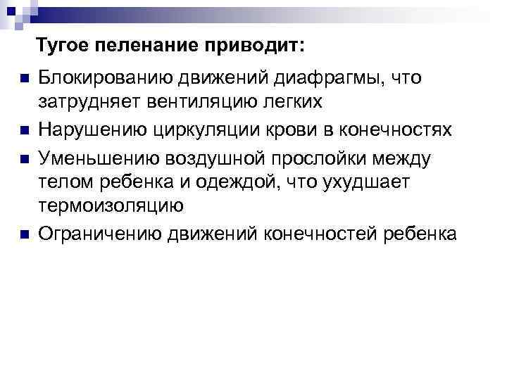 Тугое пеленание приводит: n n Блокированию движений диафрагмы, что затрудняет вентиляцию легких Нарушению циркуляции