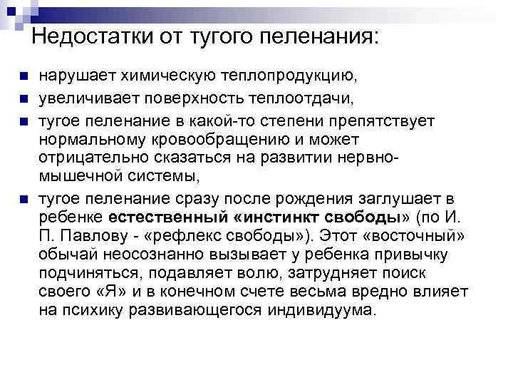 Недостатки от тугого пеленания: n n нарушает химическую теплопродукцию, увеличивает поверхность теплоотдачи, тугое пеленание
