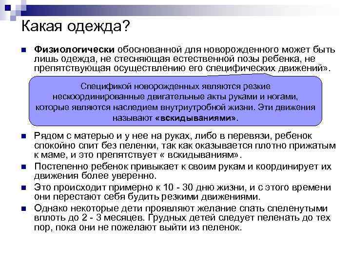 Какая одежда? n Физиологически обоснованной для новорожденного может быть лишь одежда, не стесняющая естественной