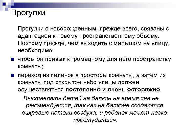 Прогулки n n Прогулки с новорожденным, прежде всего, связаны с адаптацией к новому пространственному