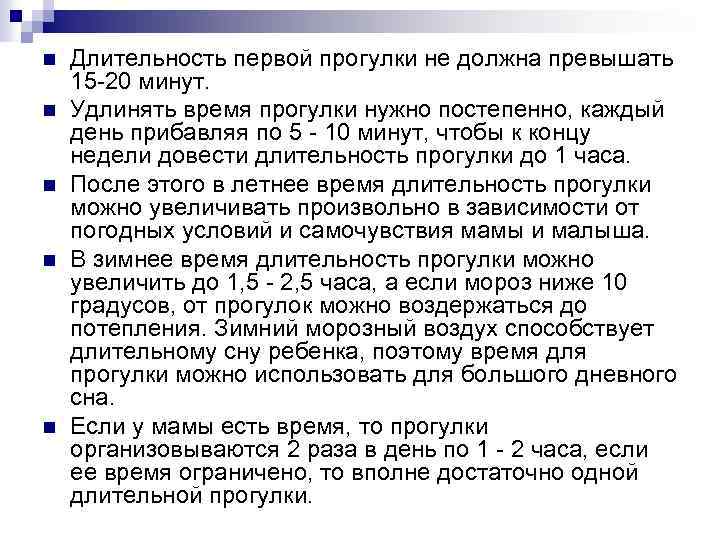 n n n Длительность первой прогулки не должна превышать 15 -20 минут. Удлинять время