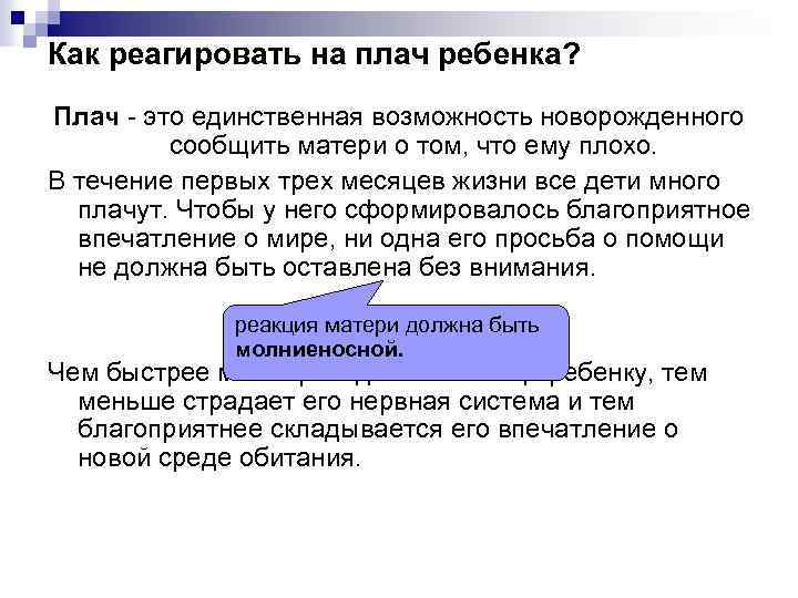 Как реагировать на плач ребенка? Плач - это единственная возможность новорожденного сообщить матери о