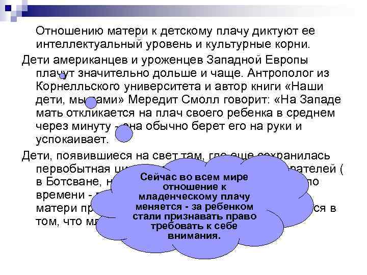 Отношению матери к детскому плачу диктуют ее интеллектуальный уровень и культурные корни. Дети американцев