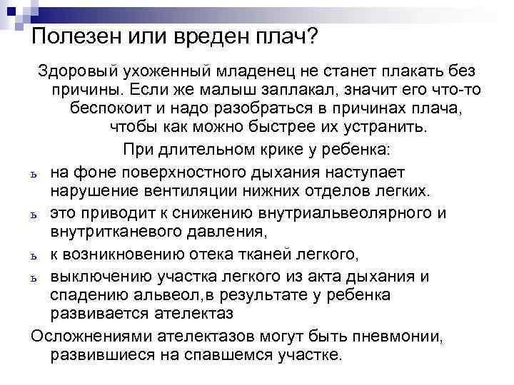 Полезен или вреден плач? Здоровый ухоженный младенец не станет плакать без причины. Если же