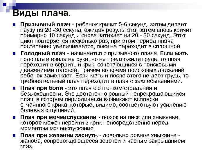 Виды плача. n n n Призывный плач - ребенок кричит 5 -6 секунд, затем