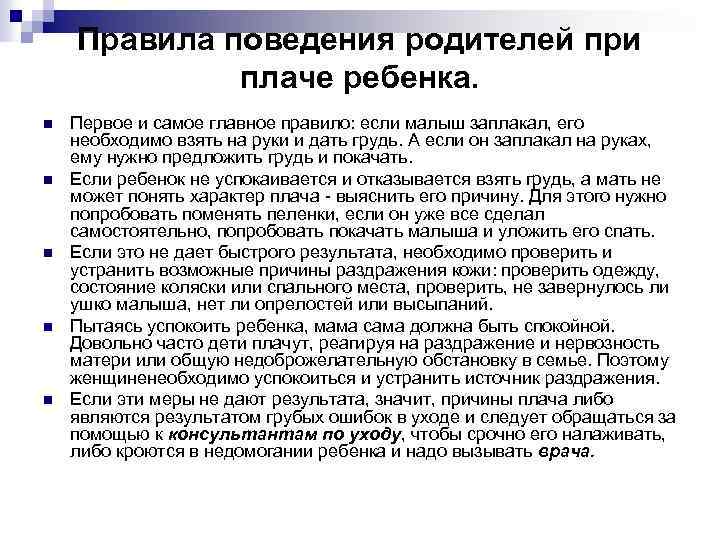 Правила поведения родителей при плаче ребенка. n n n Первое и самое главное правило: