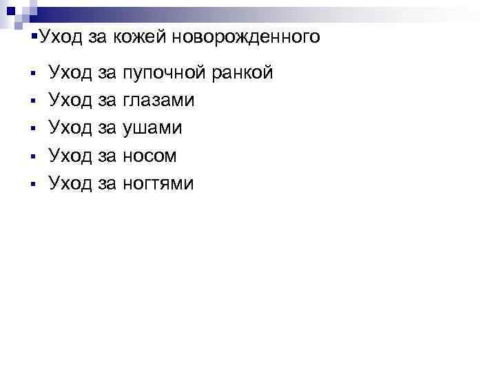 §Уход за кожей новорожденного § § § Уход за пупочной ранкой Уход за глазами