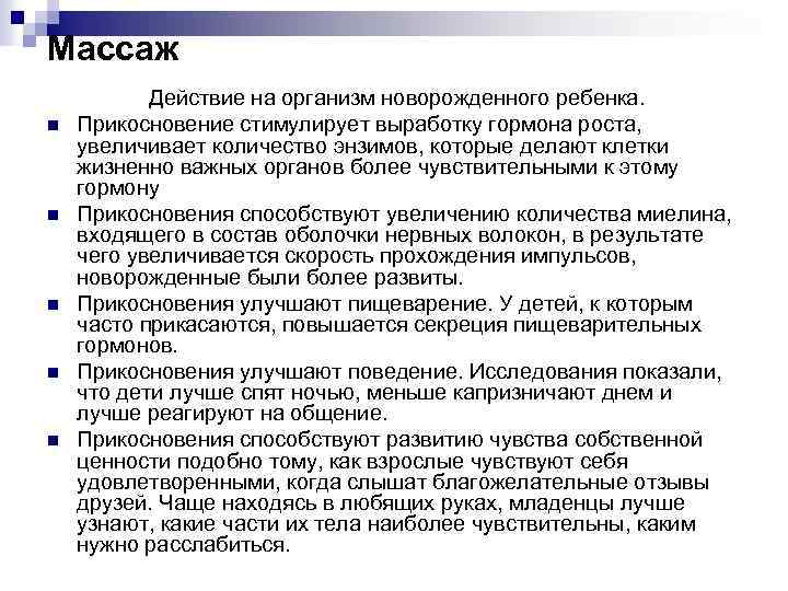 Массаж n n n Действие на организм новорожденного ребенка. Прикосновение стимулирует выработку гормона роста,