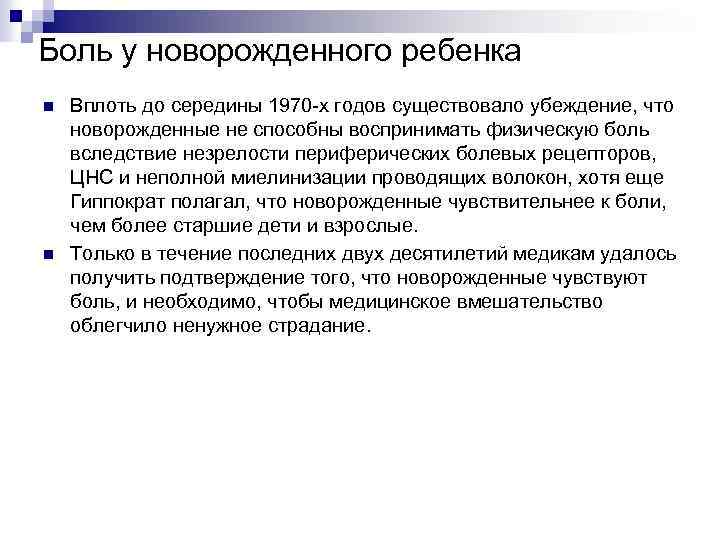 Боль у новорожденного ребенка n n Вплоть до середины 1970 -х годов существовало убеждение,