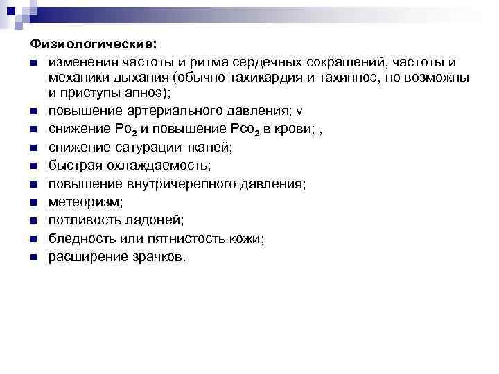 Физиологические: n изменения частоты и ритма сердечных сокращений, частоты и механики дыхания (обычно тахикардия