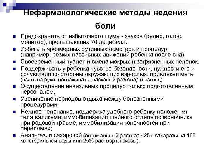 Нефармакологические методы ведения боли n n Предохранять от избыточного шума - звуков (радио, голос,