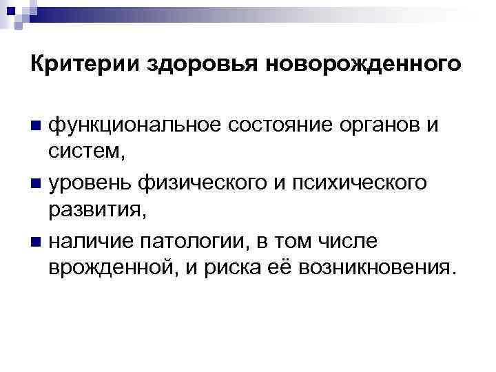 Критерии здоровья новорожденного функциональное состояние органов и систем, n уровень физического и психического развития,