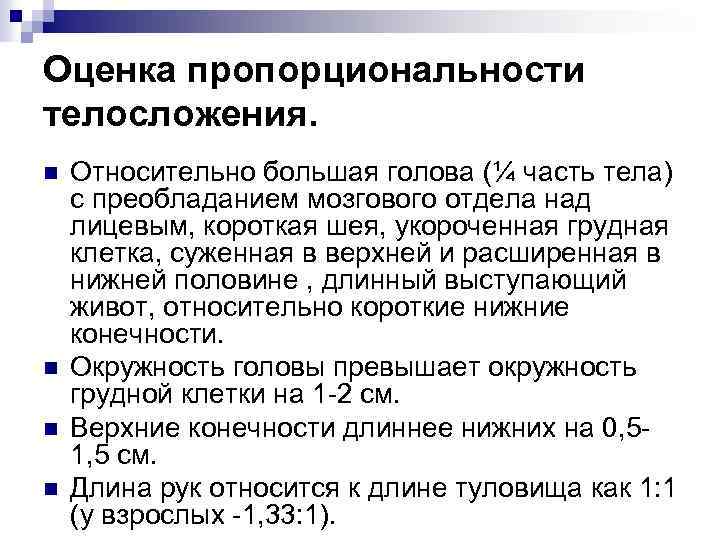 Оценка пропорциональности телосложения. n n Относительно большая голова (¼ часть тела) с преобладанием мозгового