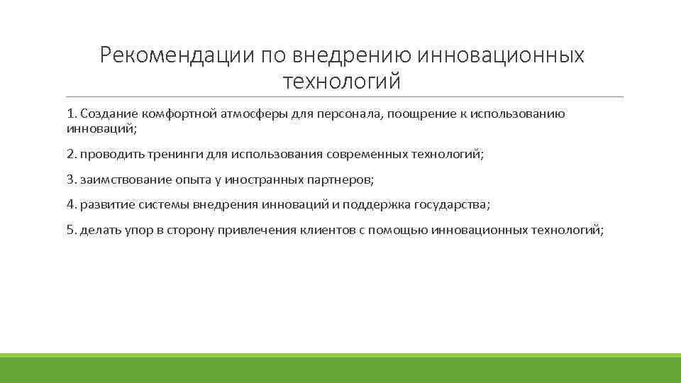 Рекомендации по внедрению инновационных технологий 1. Создание комфортной атмосферы для персонала, поощрение к использованию