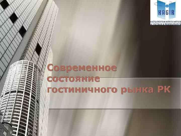 Современное состояние гостиничного рынка РК 